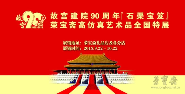 故宫建院90周年“石渠宝笈”荣宝斋高仿真艺术品全国特展开展