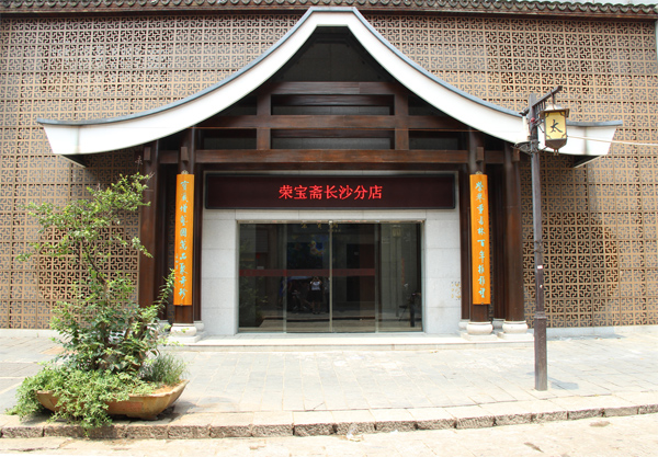 荣宝斋长沙分店2013年7月27日开业庆典
