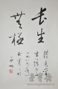 启功《长生无极》