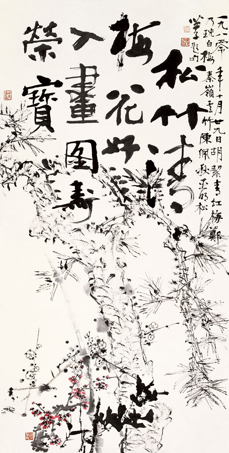 胡絜青等 《松竹清梅》