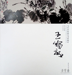 《当代中国画实力派画家作品集——王鸣放》