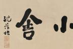 荣宝斋（上海）2015春季拍卖会即将举槌