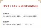荣宝斋（上海）2015年秋季拍卖会即将开幕