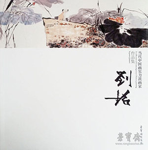 《当代中国画实力派画家作品集——刘铭》