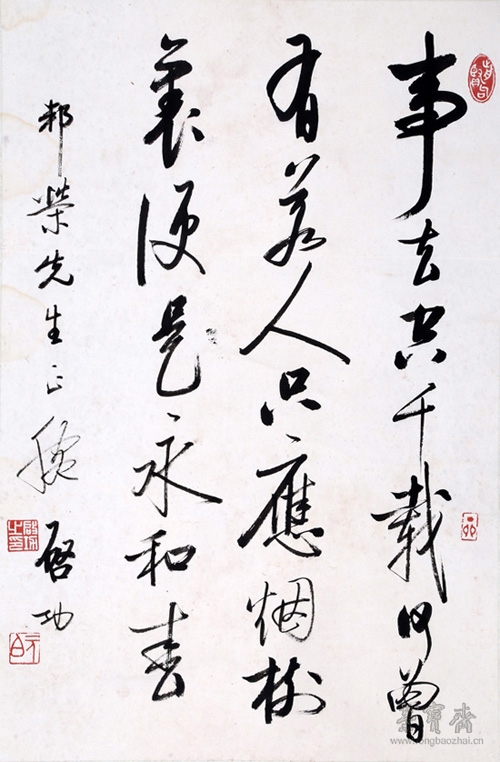 ​启功（1912——2005）行书