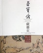 《荣宝斋藏册页——﹒萧云从﹒山水人物册》