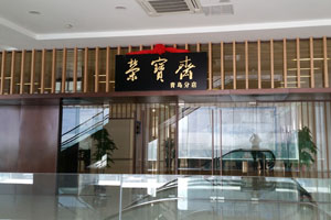 荣宝斋（青岛）分店