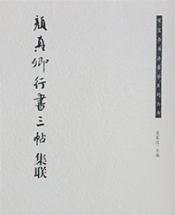 《颜真卿行书三帖集联》