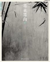《墨花墨禽——竹卷》