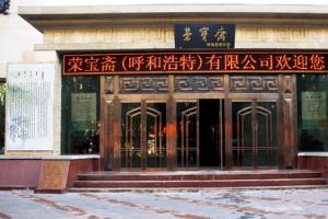 荣宝斋（呼和浩特）分店