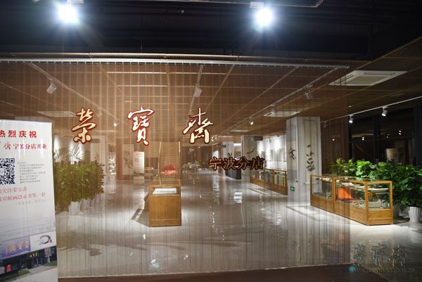 荣宝斋宁波分店