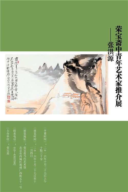 展讯｜荣宝斋中青年艺术家推介展——张洪源作品展开幕