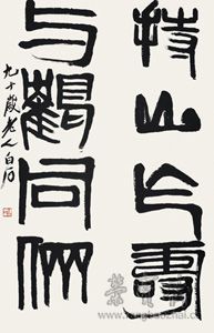 齐白石《字对》