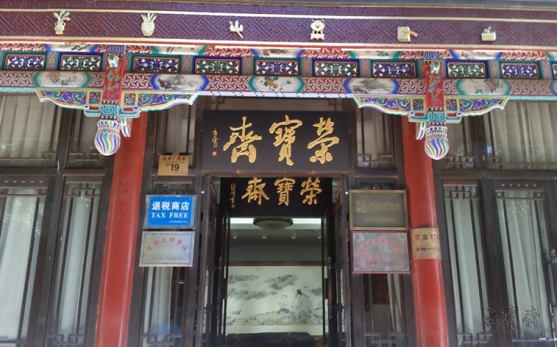 祝贺荣宝斋北京总部销售部门成为首批退税商店