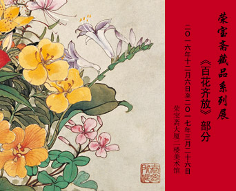  荣宝斋藏品系列展《百花齐放》部分