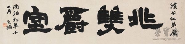 赵之谦 1829-1884 隶书“兆双爵室”