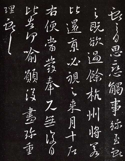 东晋 王献之 余杭帖
