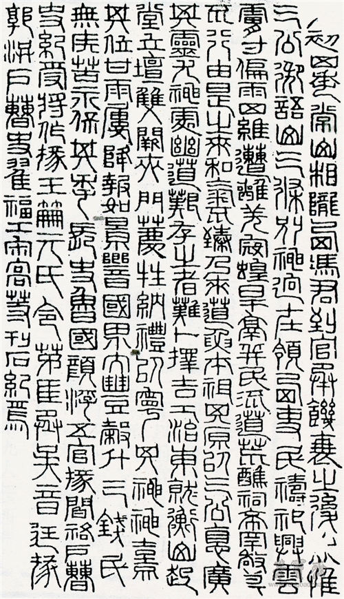 清 黄易摹《祀三公山碑》 载《小蓬莱阁金石文字》