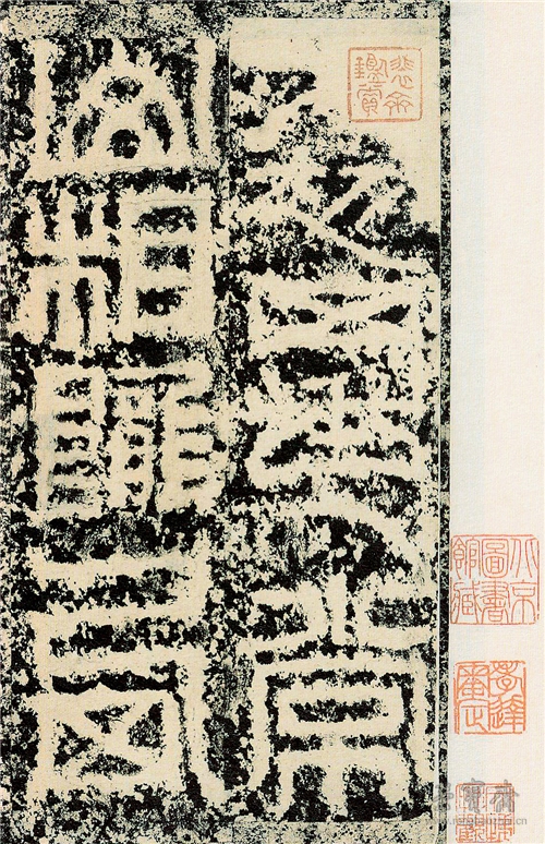 《祀三公山碑》梁启超饮冰室旧藏本，现藏中国国家图书馆