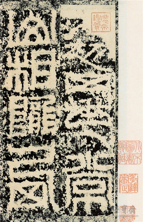《祀三公山碑》梁启超饮冰室旧藏本,现藏中国国家图书馆