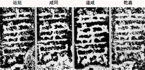 不同时代拓本“熹”字的考据,引自李志贤《秦汉碑刻校勘图鉴》