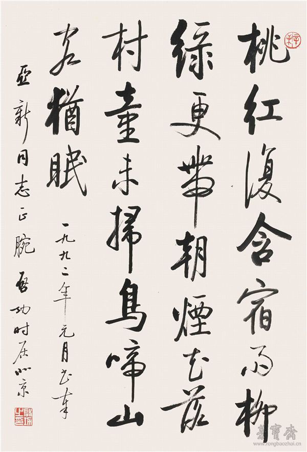 启功1912-2005 行书