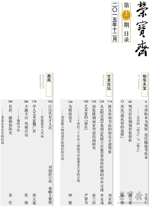 《荣宝斋》2015年12月刊