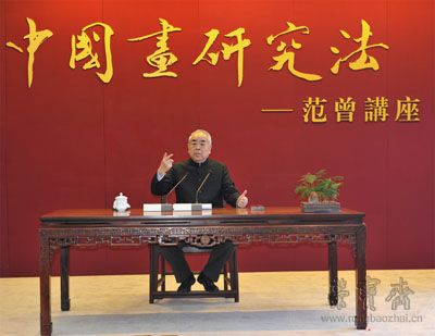范曾《中国画研究法》学术讲座在荣宝斋成功举办
