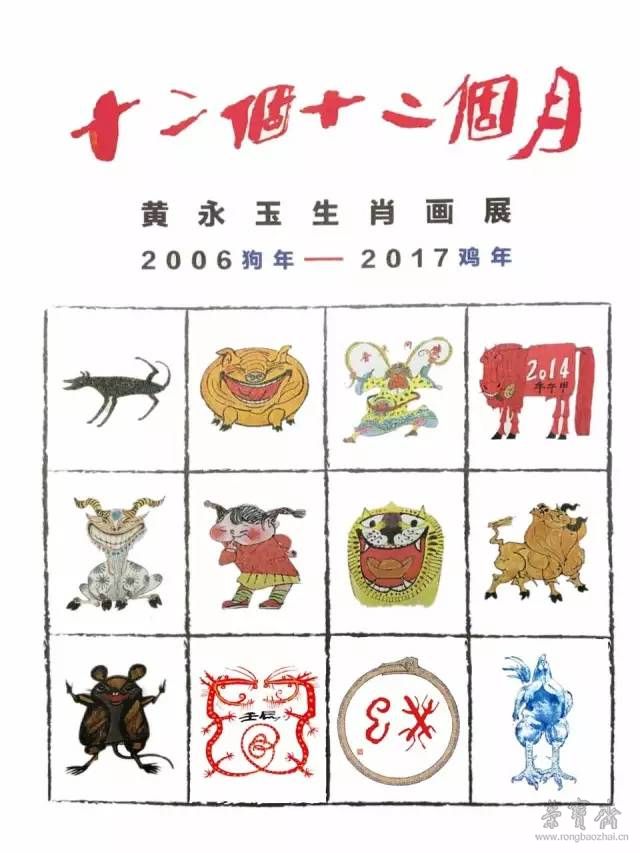 “十二个十二个月——黄永玉生肖画展”1月19日在国家博物馆开展