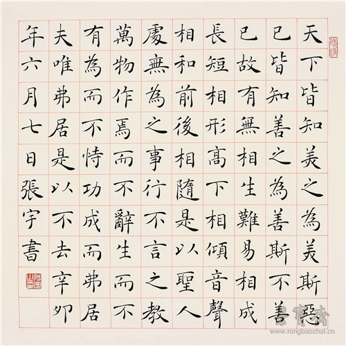张宇 楷书节录《道德经》 纸本 2011年