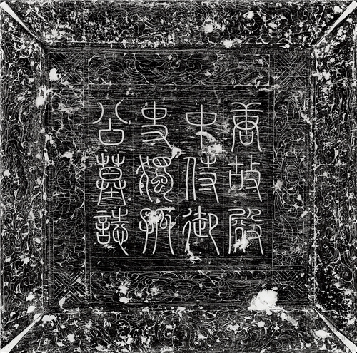 卢元卿 唐独孤士衡墓志(盖) 藏地不详