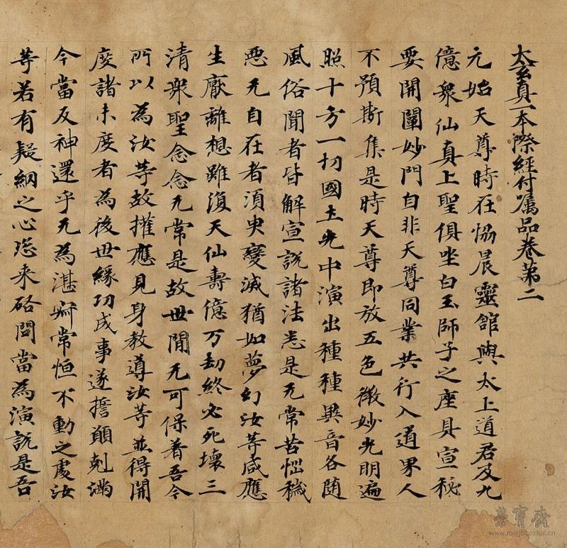 唐 佚名 太玄真一本际经 局部