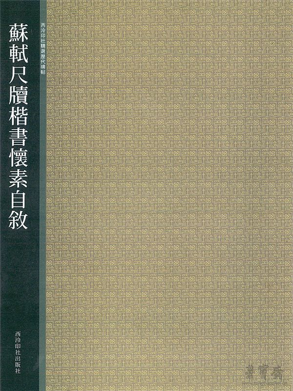 西泠印社出版社2011年出版的《苏轼尺牍、楷书〈怀素自叙〉》册