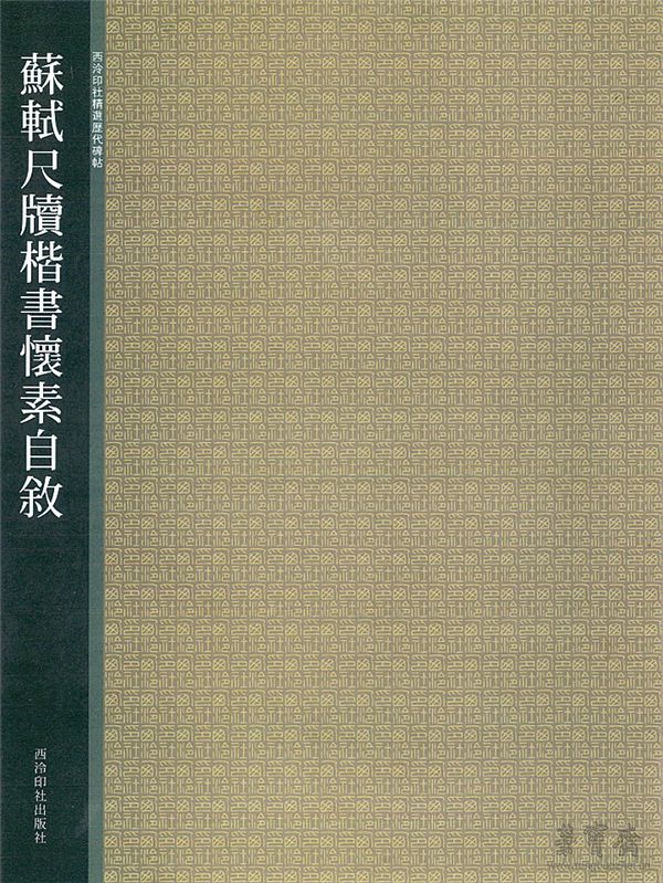 西泠印社出版社2011年出版的《苏轼尺牍、楷书〈怀素自叙〉》册
