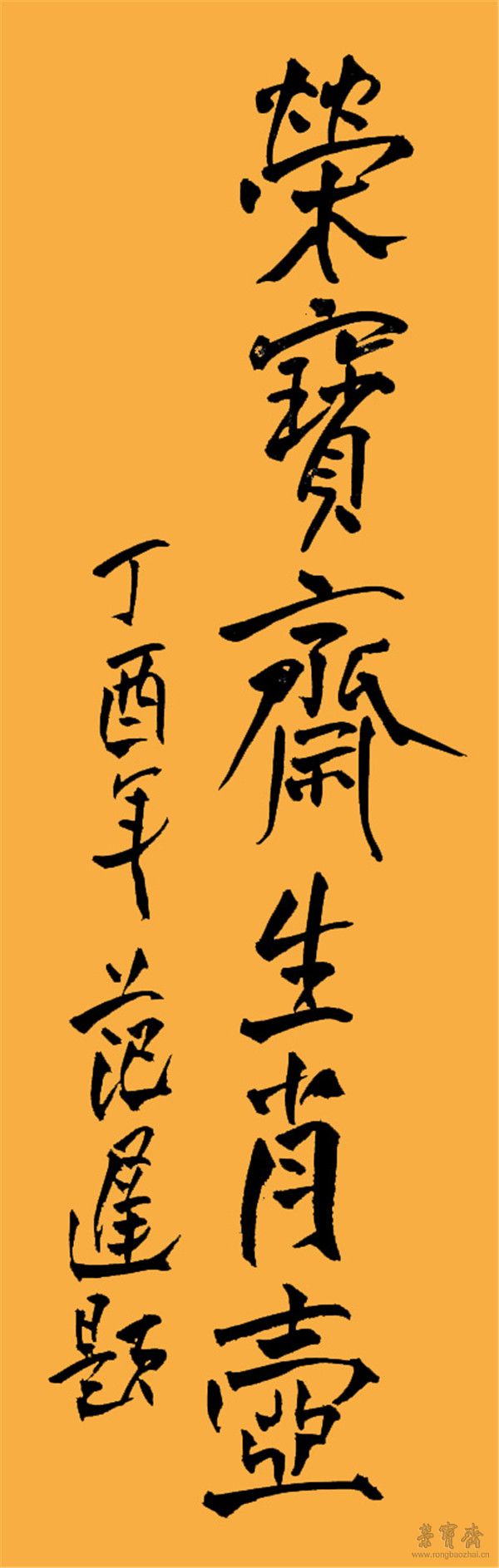 荣宝斋常务副总经理范存刚先生题字