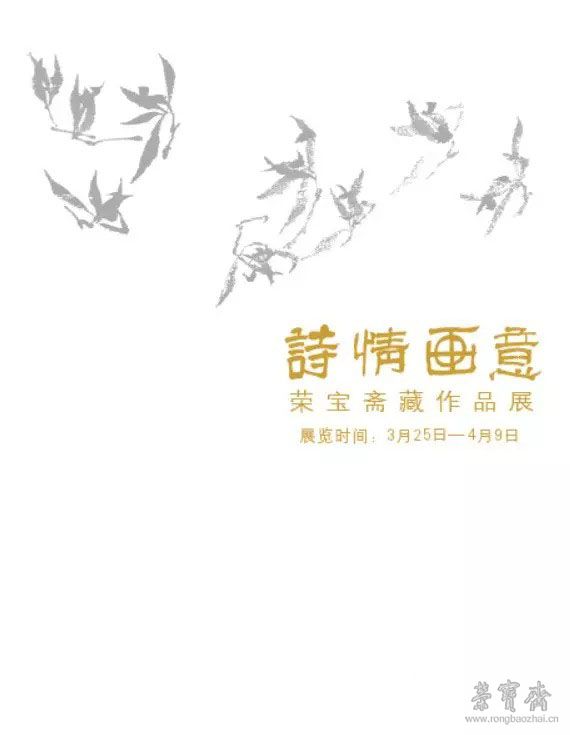 展讯｜诗情画意——荣宝斋藏作品展（一）