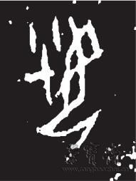 图4 甲骨文缺刻的『好』字