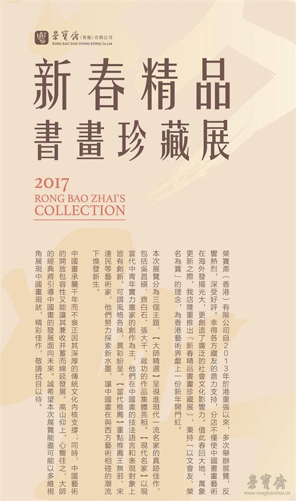 荣宝斋（香港）有限公司2017近现代名家藏品展