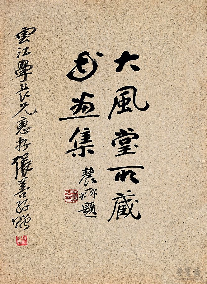 曾熙题《大风堂所藏书画集》1929