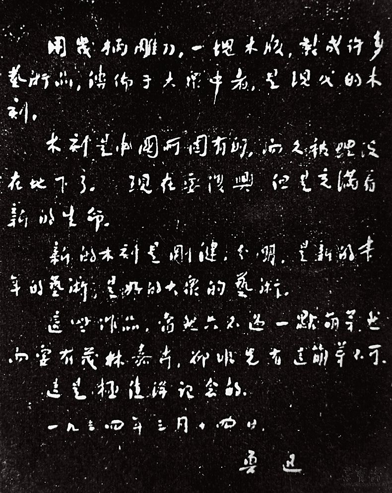 1934年3月14日，鲁迅所作《无名木刻集》前言