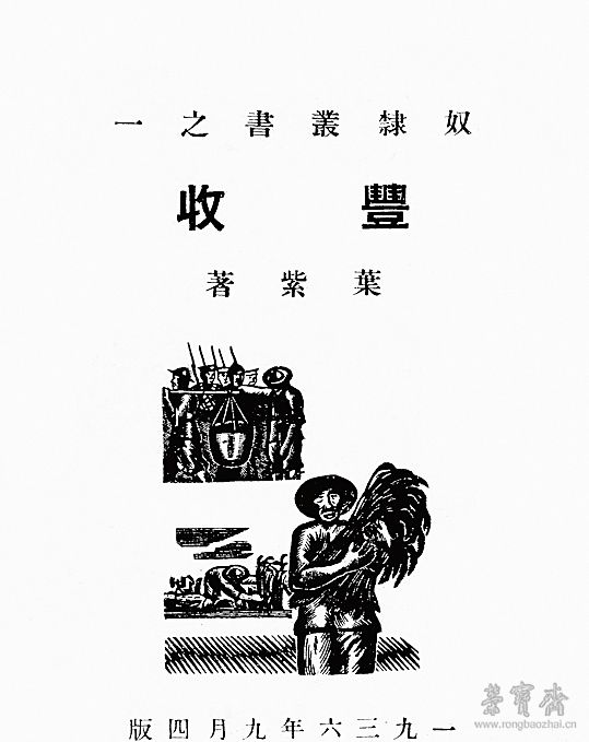 1935年3月，黄新波为叶紫的《丰收》设计封面与插图