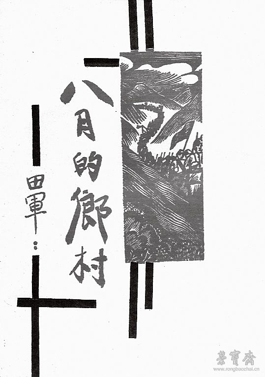 1934年11月，黄新波为萧军的《八月的乡村》设计封面与插图