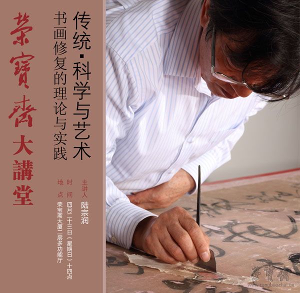 荣宝斋大讲堂｜传统 · 科学与艺术一一书画修复的理论与实践（内含报名方式）
