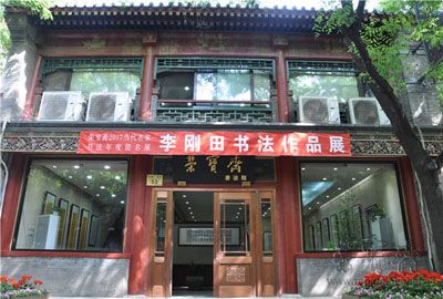 “闲庭信步——李刚田书法作品展暨学术座谈会”在荣宝斋书法馆成功举办