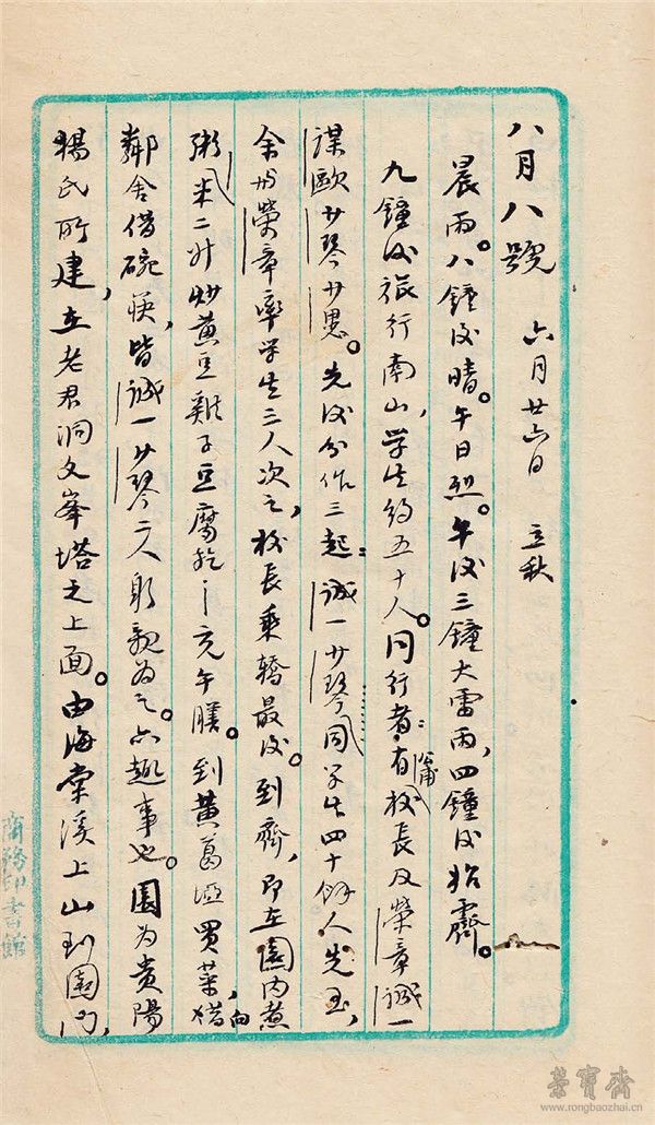 《彭举日记》之1923年8月8日-9月30日册 首页