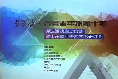 齐鲁青年美术十家评选活动启动仪式暨研讨会在山东书城举行