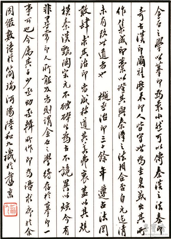 陆和九 张樾丞《士一居印存》题跋