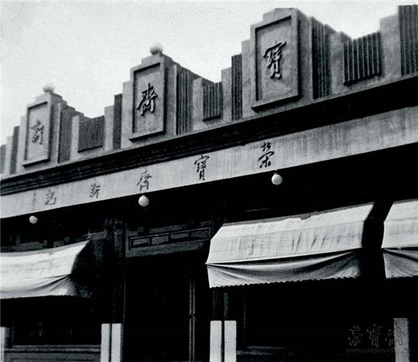 1950 年荣宝斋新记