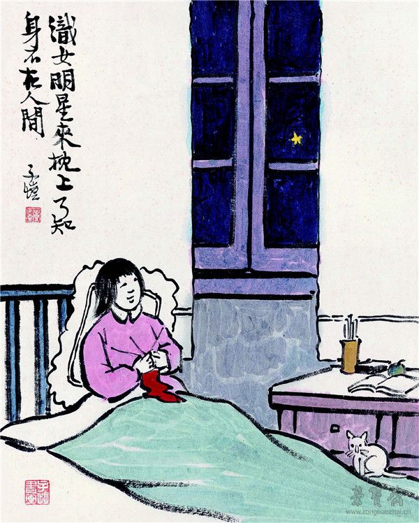 丰子恺 织女明星来枕上