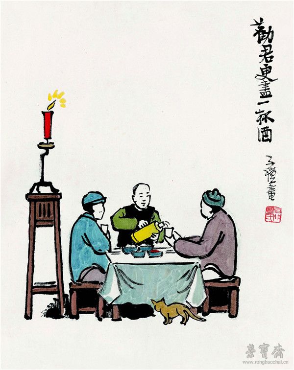 丰子恺 劝君更尽一杯酒